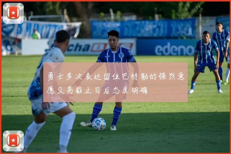 勇士多次表达留住巴特勒的强烈意愿交易截止日后态度明确