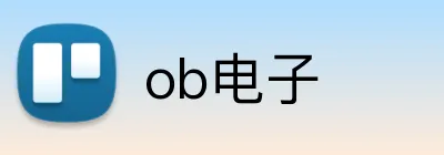 ob电子 logo